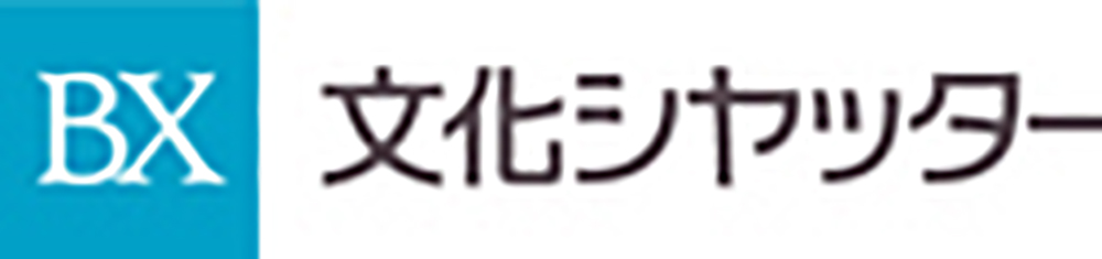 文化シヤッター